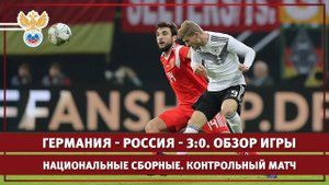 Германия — Россия — 3:0. Обзор матча l РФС ТВ