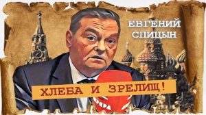 Спасибо Вам, советские цензоры! (Евгений Спицын)
