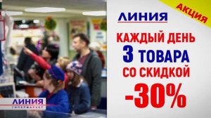 Реклама гипермаркетов "ЛИНИЯ"