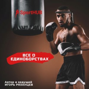 SportHUB: Андрей Сироткин (бокс) и Алексей Кутузов (СЕО МКС "Кутузовский")