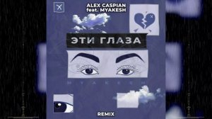 Alex Caspian feat. MYAKESH - Эти глаза (Remix)