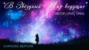 Подборка караоке песен "В Звёздный Мир ведущие"