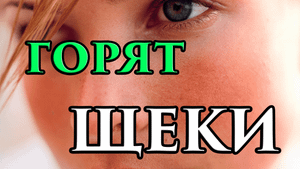 Почему у человека горят щеки, лицо примета ? - Маг Fose