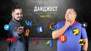 Дайджест соцсетей и поисковиков за март 2022: Playable Ads в Директе, Telegram обогнал WhatsApp