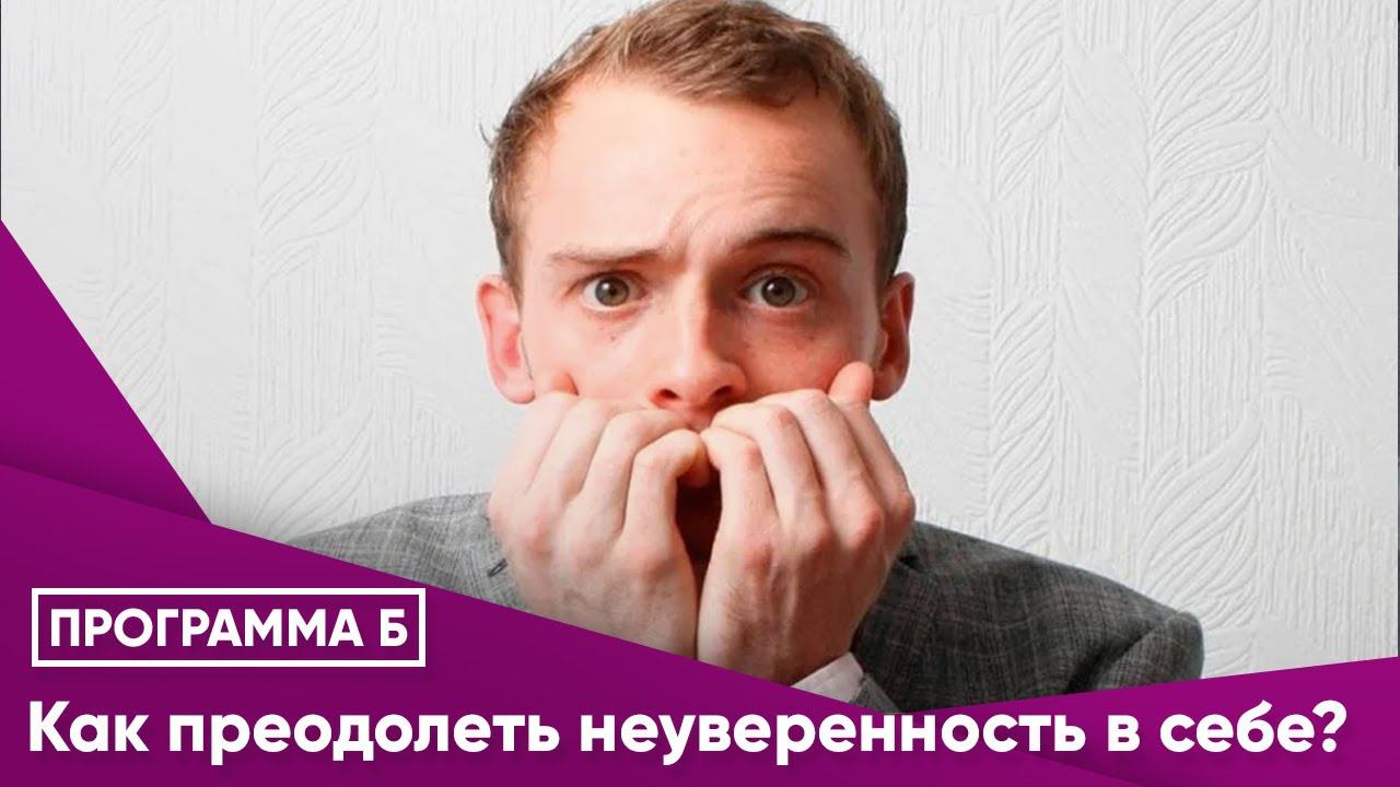 Как преодолеть неуверенность в себе?