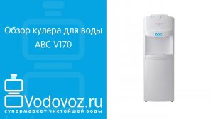 Обзор кулера для воды ABC V170