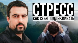 Про Стресс. Психолог Максим Гущин