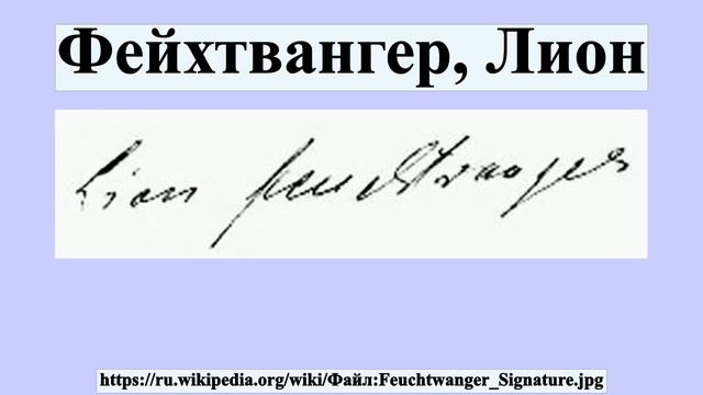 Фейхтвангер, Лион смотреть онлайн