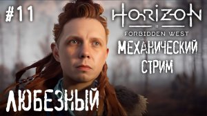 Horizon Запретный Запад / Мир через 1000 лет... / стрим 11