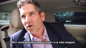 Вам нужны Потоки Денег, а не Rolls Royce • Грант Кардон