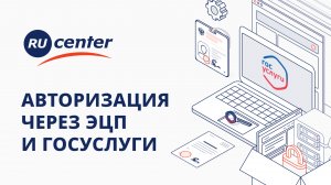 Авторизация в RU-CENTER через ЭЦП и Госуслуги