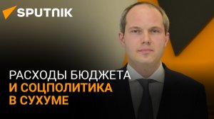 Замглавы Сухума рассказал о социальных проектах в столице