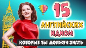 15 английских идиом, которые ты должен знать