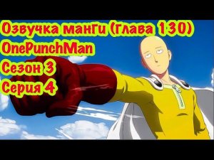 One punch man 3 сезон, серия 4 | Чтения манги One punch man | Том 17 |глава 130 |