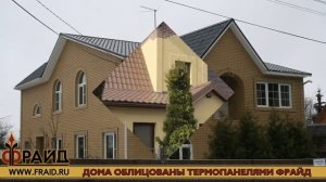 Дома облицованные термопанелями Фрайд, 2011 год.
