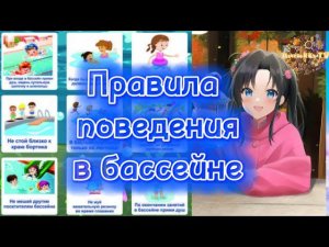 Правила поведения в бассейне. «Хочу все знать»