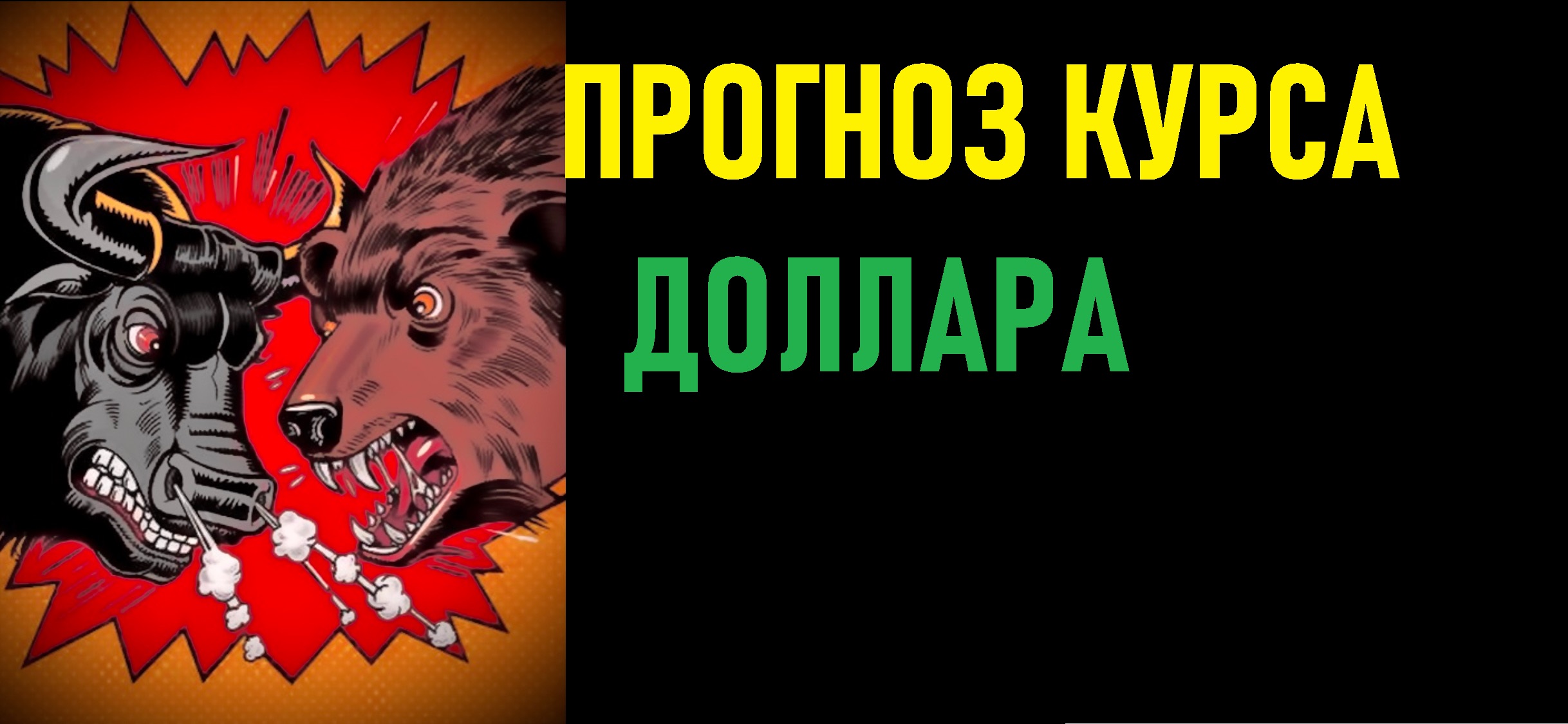 Еженедельный прогноз курса доллара к рублю. Какой курс доллара на сегодня?