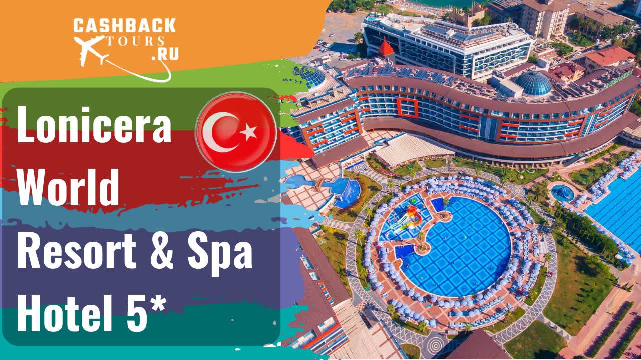 ? Lonicera World Resort & Spa Hotel 5_ Турция, Алания.  Актуальная цена в описании ↓↓↓