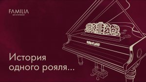 История одного рояля