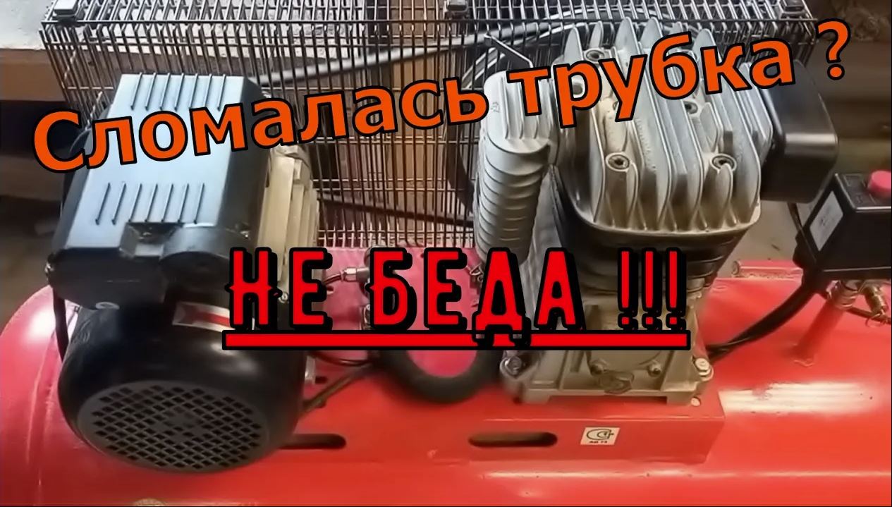 Замена трубки на воздушном компрессоре . смотреть онлайн