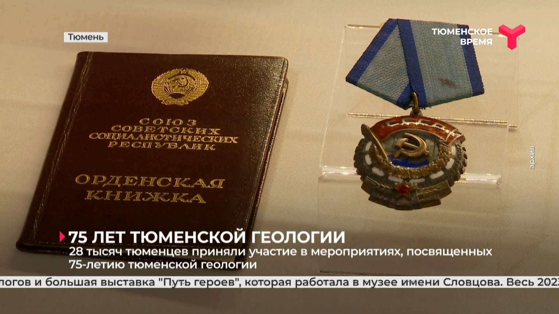 28 тысяч тюменцев приняли участие в мероприятиях, посвящённых 75-летию тюменской геологии