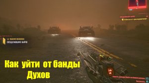 Cyberpunk 2077 - Как уйти от банды Духов в квесте "Оседлать бурю"