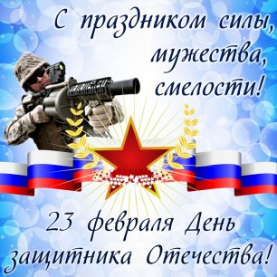 С Днём защитника Отечества, Донбасс!.