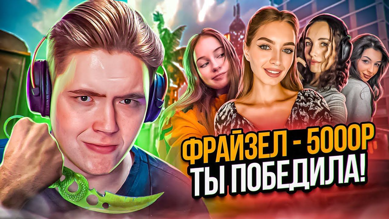 КАМБЭК С 0:5 ПРОТИВ СТРИМЕРШ! ПРОИГРАЛ — ОТДАЛ 5.000 РУБЛЕЙ в WARFACE! смотреть онлайн