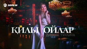 Динара Турлина - Килы Ойлар | Премьера трека 2023