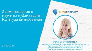 Заимствования в научных публикациях. Культура цитирования