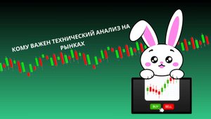 Кому важен технический анализ?
