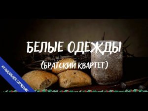 Белые одежды || Братский квартет