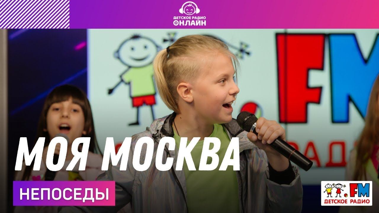 Непоседы - Моя Москва (LIVE на Детском радио)