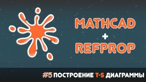 🧾Mathcad + RefProp #5. Построение T-s диаграммы