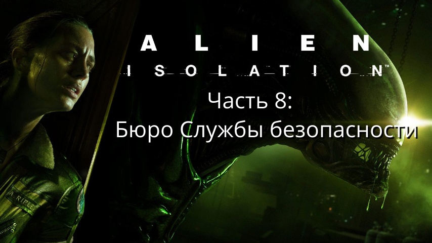 Alien: Isolation - Чужой: Изоляция - Часть 8: Бюро Службы безопасности - Прохождение  - Сюжет