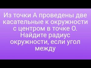 Из точки A проведены две касательные к окружности с центром в точке O. Найдите радиус окружности