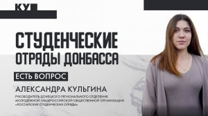 Студенческие отряды Донбасса | Есть вопрос к Александре Кульгиной