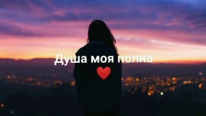 Душа моя полна