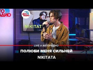 Nikitata - Полюби Меня Сильней (LIVE @ Авторадио)