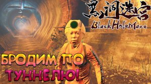 БРОДИМ ПО ТУННЕЛЮ! BlackHoleMaze - ОБЗОР/ПРОХОЖДЕНИЕ!