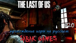 The Last of Us - прохождение хоррор #20 犬 воссоединение