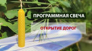 Программная свеча на открытие дорог