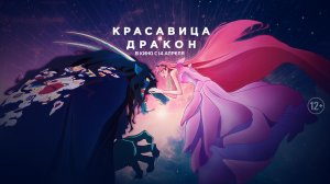 Красавица и дракон 12+