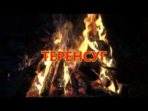 Теренсуг.
