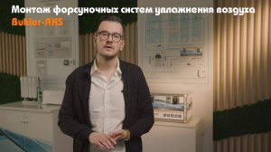 Последовательность монтажа форсуночных систем увлажнения воздуха BuhlerAHS