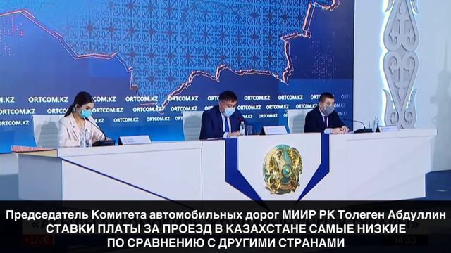 СТАВКИ ПЛАТЫ ЗА ПРОЕЗД В КАЗАХСТАНЕ САМЫЕ НИЗКИЕ ПО СРАВНЕНИЮ С ДРУГИМИ СТРАНАМИ смотреть онлайн