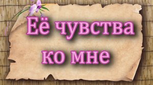 Ее чувства ко мне. Таро для мужчин. Таро расклад