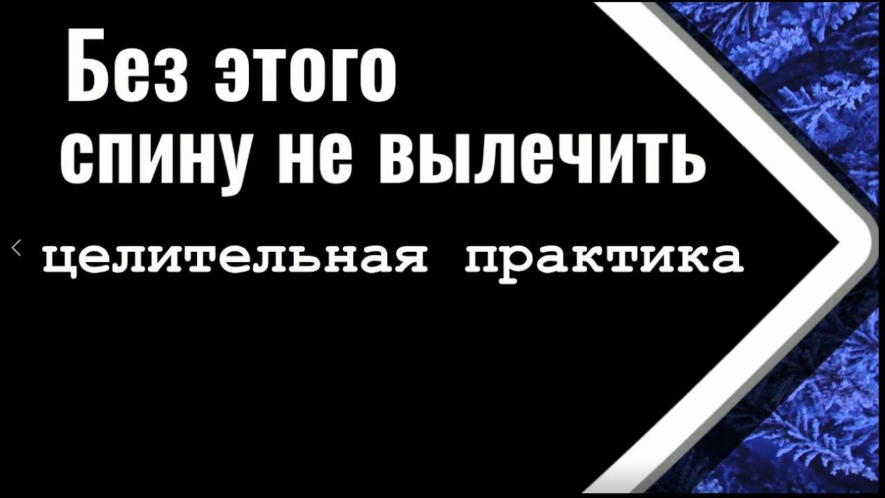 Без этого спину не вылечить. Целительная практика