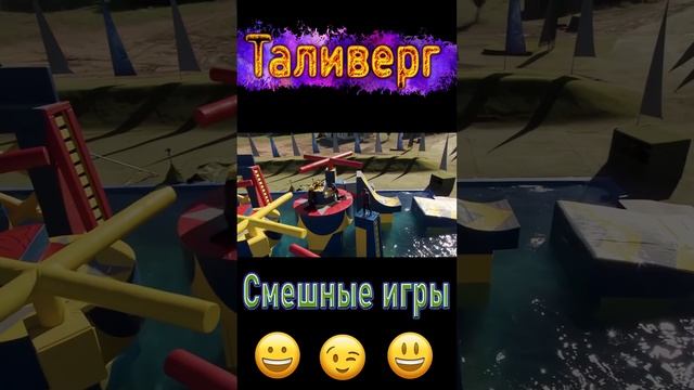 Смешные игры Прохождение препятствий ))Юмор Смех Позитив! #shorts