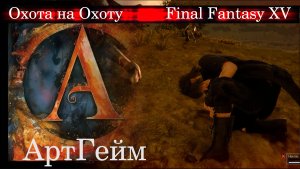 НЕУДАЧНАЯ Охота - меня убили....??? FINAL FANTASY XV - ПРОХОЖДЕНИЕ.